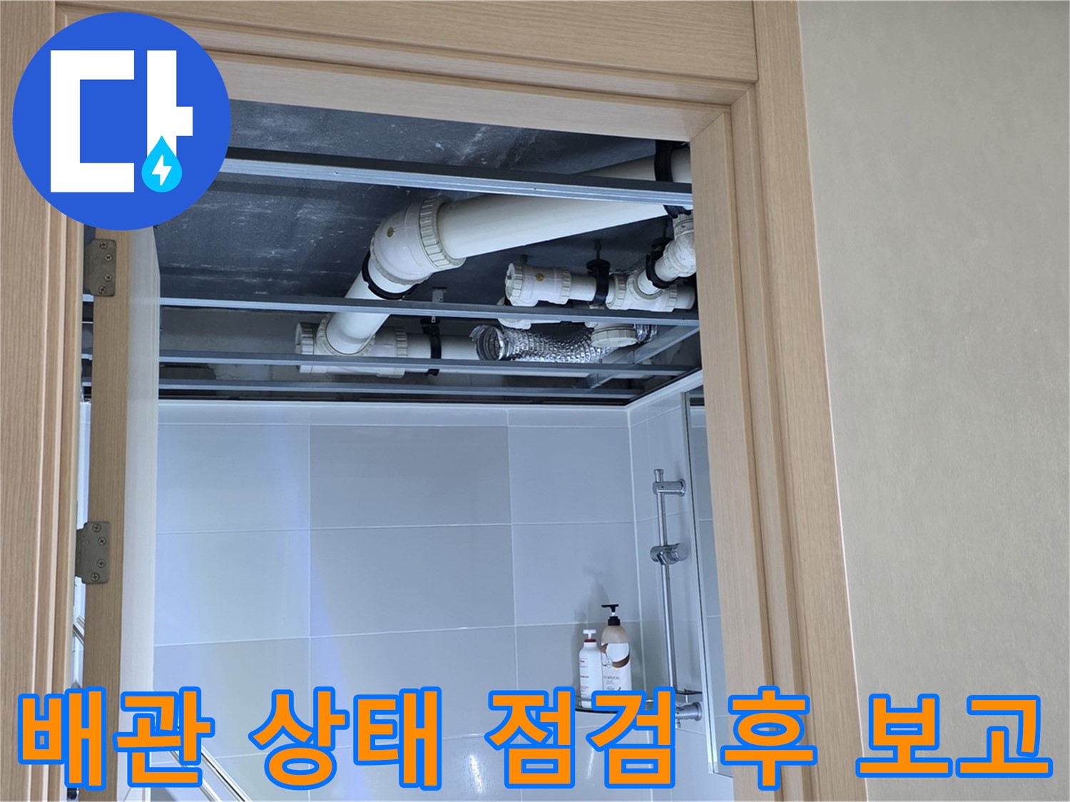 옥정 율정마을 아파트 욕실 천장 누수 - 배관 상태 점검 후 상세 보고