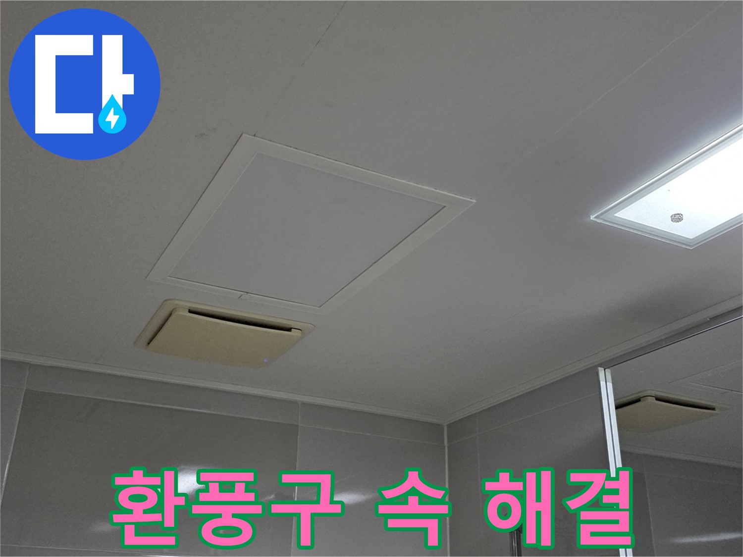 옥정 율정마을 아파트 욕실 천장 환풍구 속 - 꼼꼼한 점검으로 누수를 완벽하게 해결합니다.