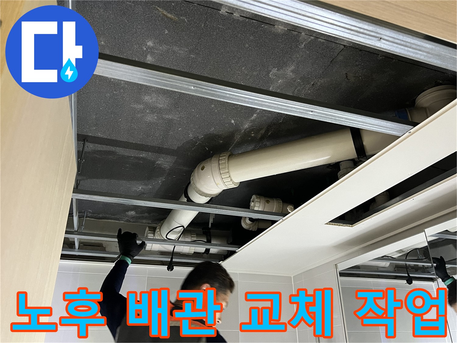 옥정 율정마을 아파트 천장 - 노후 배관 교체 작업 진행 중