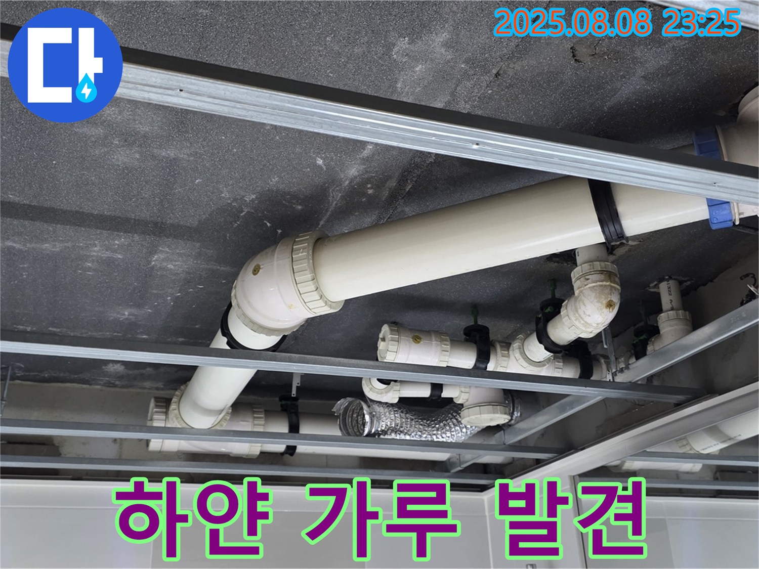 옥정 율정마을 아파트 천장 배관 - 연결 부위 주변에서 하얀 가루를 발견
