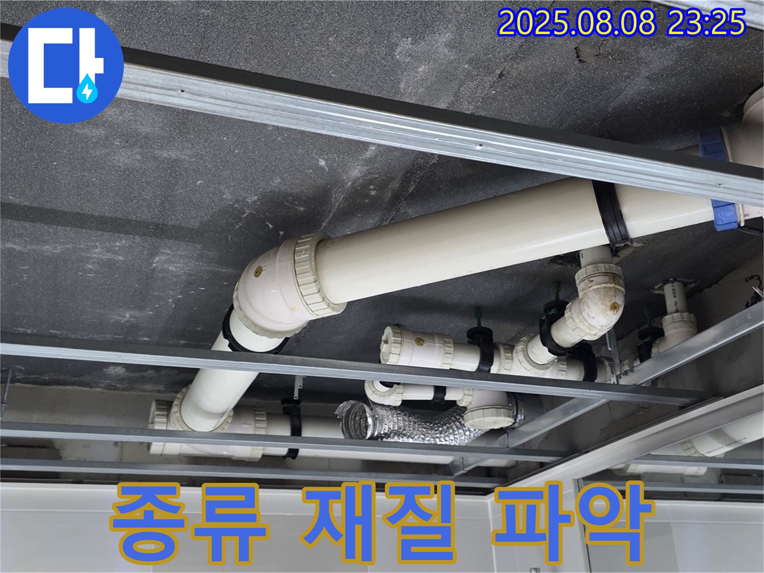 옥정 율정마을 아파트 천장 배관 - 종류와 재질을 파악하여 누수 원인 분석