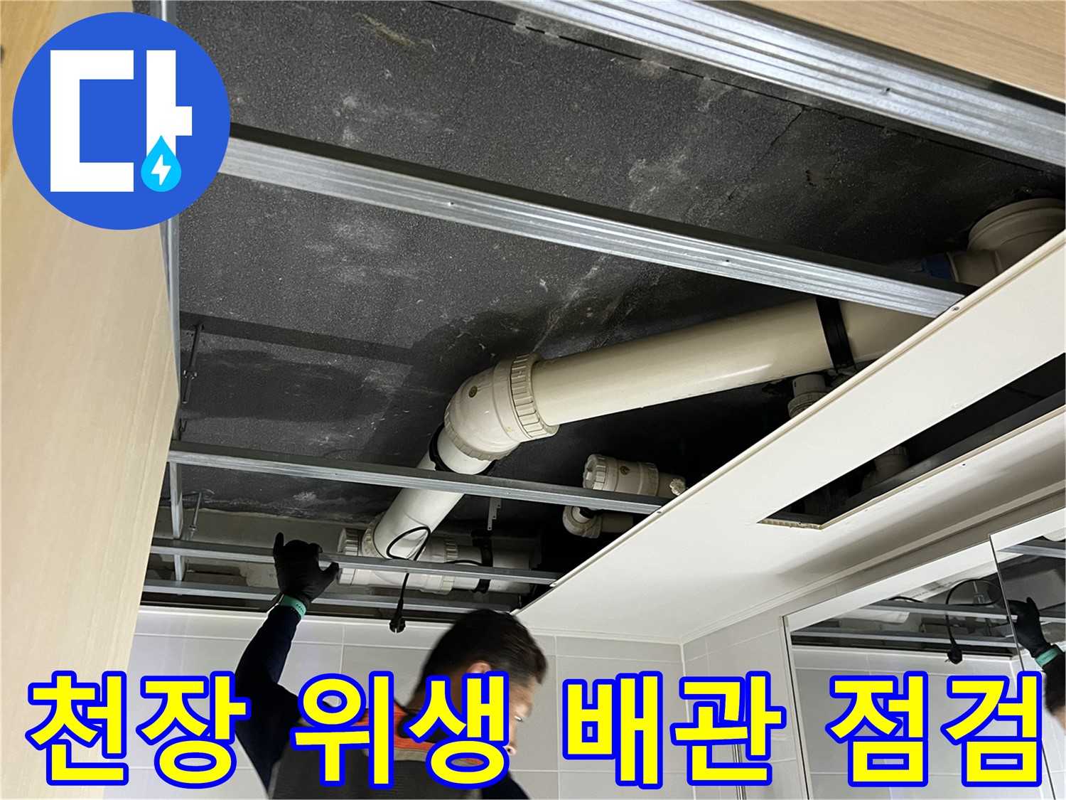옥정 율정마을 아파트 천장 위생 배관 - 누수 문제 해결을 위한 꼼꼼한 점검 과정