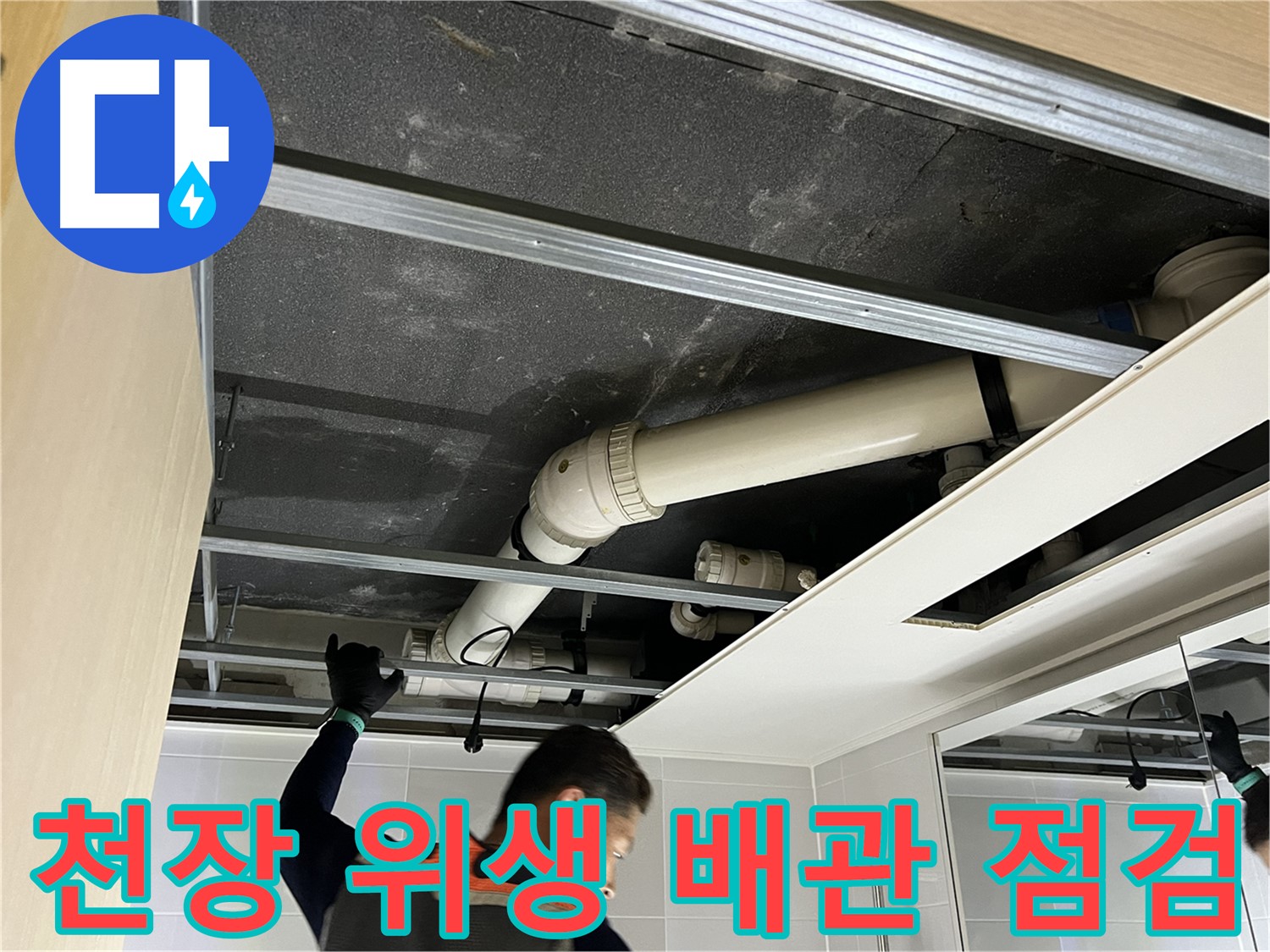 옥정 율정마을 아파트 천장 위생 배관 - 누수 문제 해결을 위한 꼼꼼한 점검 과정