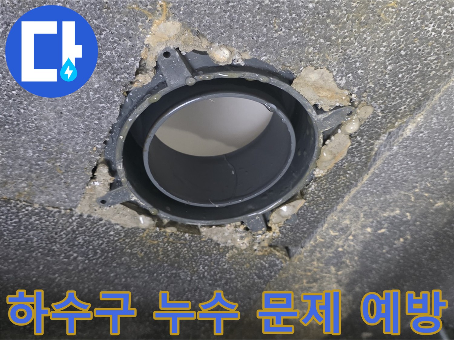 옥정 율정마을 아파트 하수구 누수 - 연결 부위 꼼꼼 점검