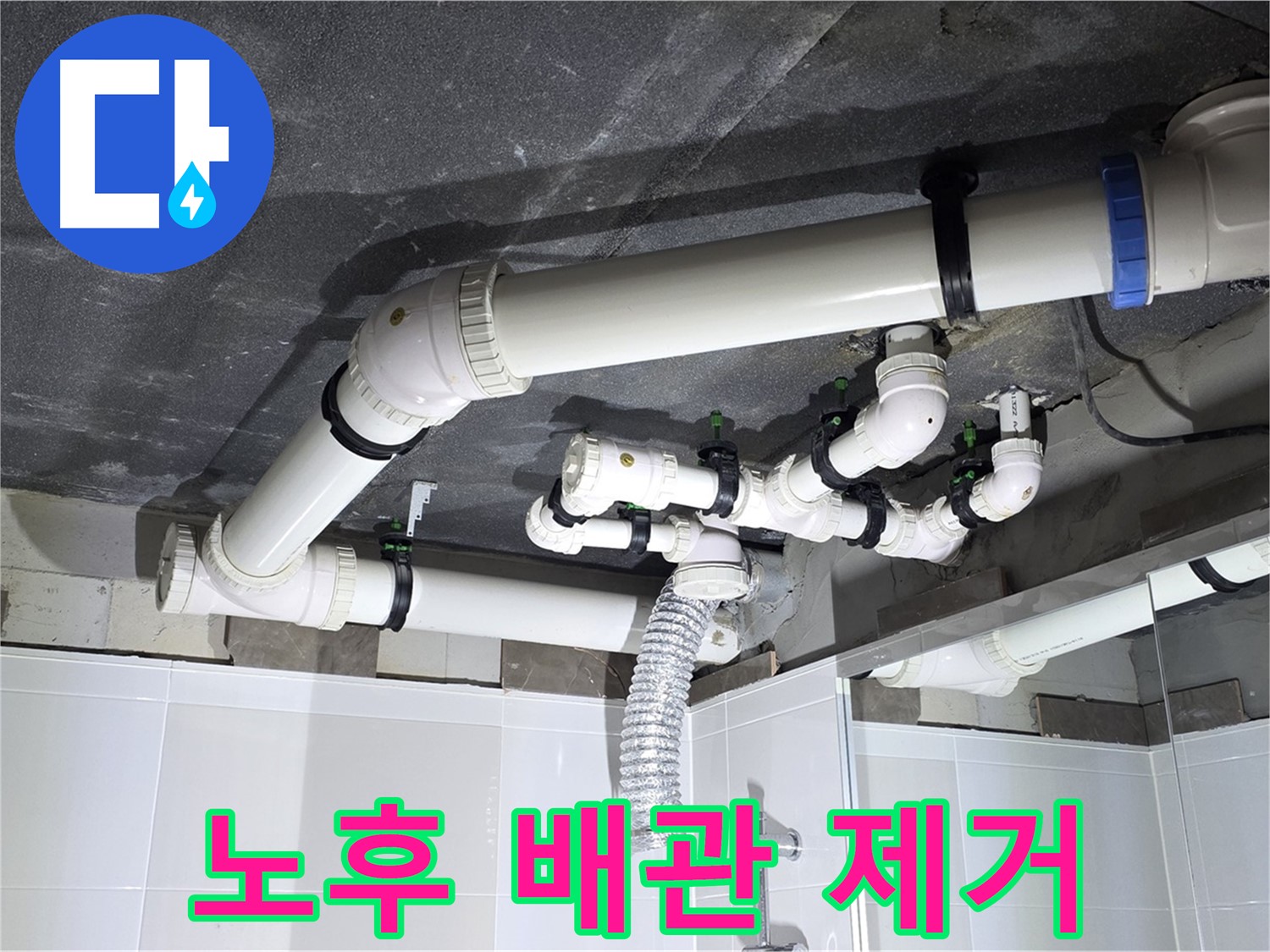 옥정동 율정마을 13단지 아파트 - 노후 배관 제거 작업, 깨끗한 환경 유지
