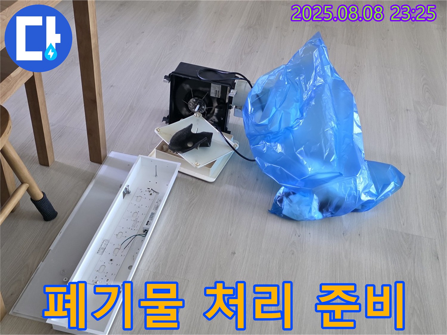 옥정동 율정마을 13단지 아파트 누수 공사 후 폐기물 분리수거 후 처리 준비 완료 - 쾌적한 환경을 위해!