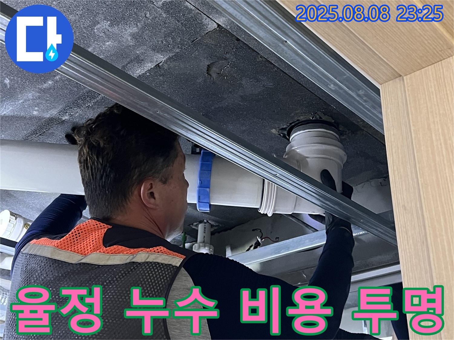 옥정동 율정마을 13단지 아파트 누수 - 누수 탐지 비용을 투명하게 공개하여 고객님의 신뢰를 얻습니다.