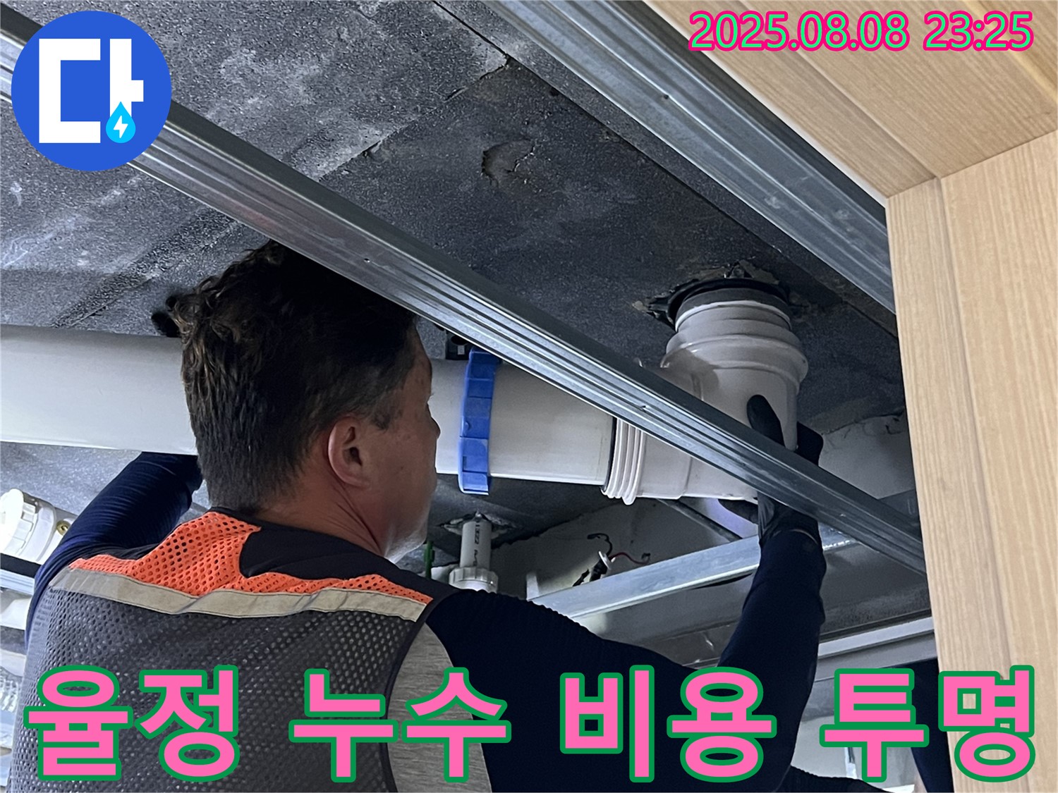 옥정동 율정마을 13단지 아파트 누수 - 누수 탐지 비용을 투명하게 공개하여 고객님의 신뢰를 얻습니다.