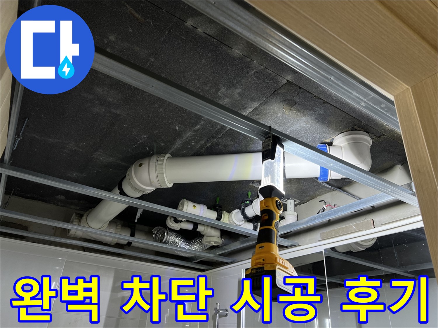옥정동 율정마을 13단지 아파트 누수 - 완벽하게 누수를 차단하고 시공 후기를 공유합니다.