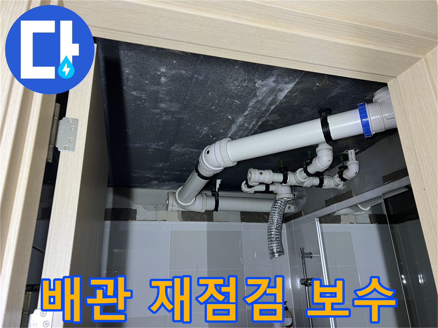 옥정동 율정마을 13단지 아파트 - 욕실 배관 누수, 배관 연결 부위 재점검 및 보수