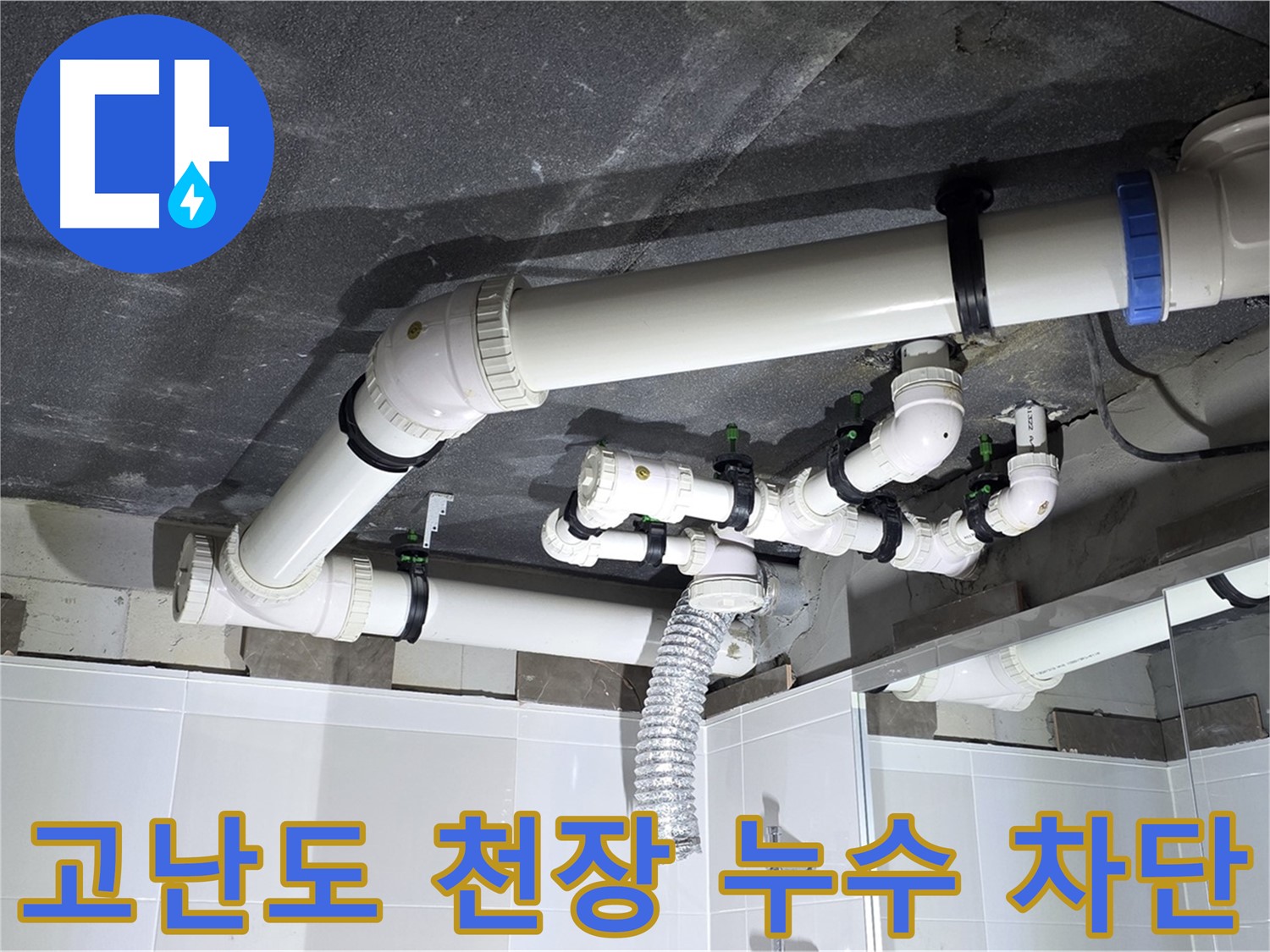 옥정동 율정마을 고난도 천장 누수 차단 작업