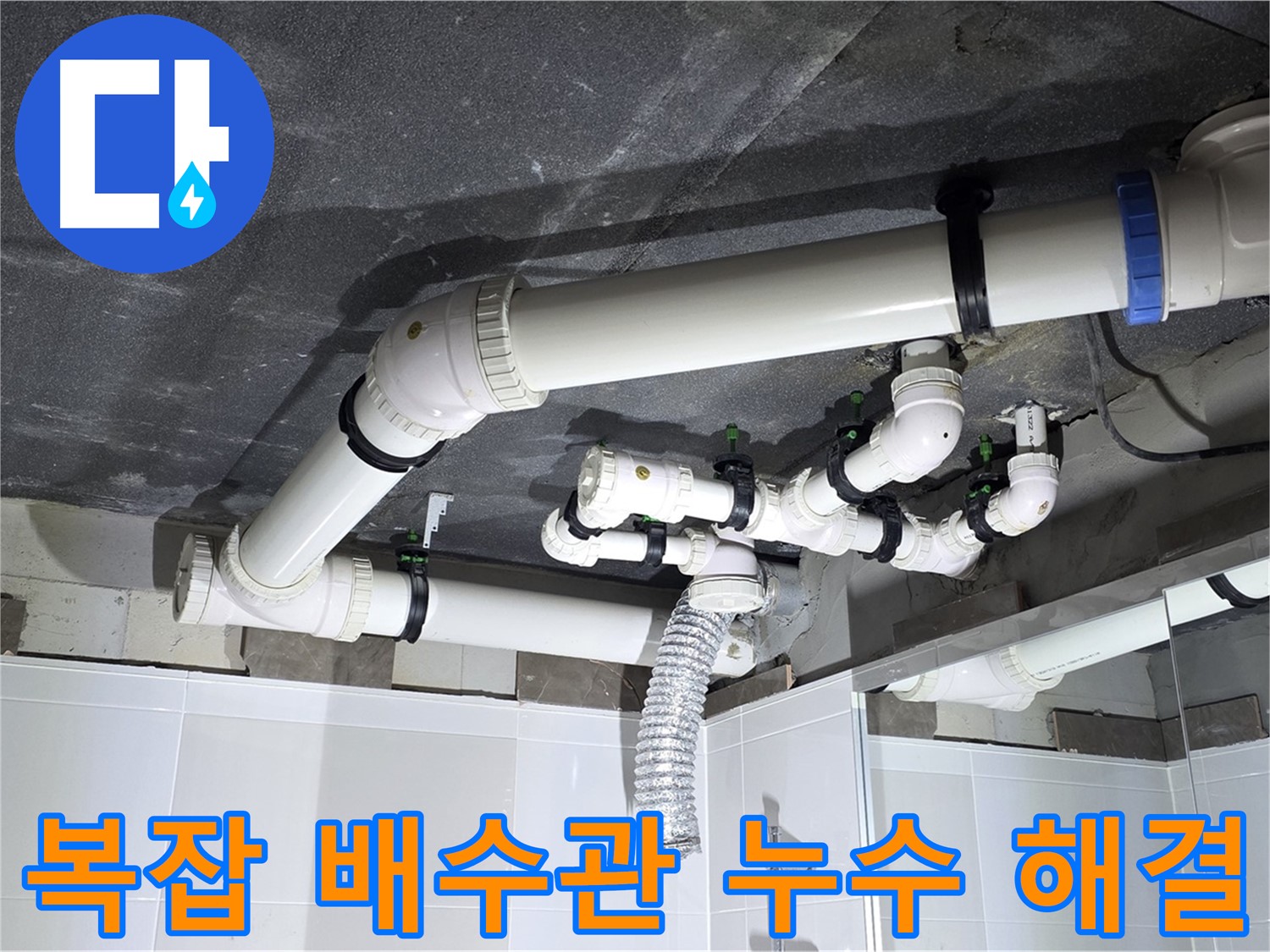 옥정동 율정마을 복잡한 배수관 누수 해결 작업