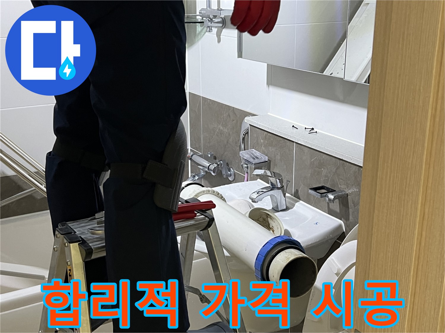 옥정동 율정마을 아파트 세면대 누수 해결 - 합리적인 가격으로 꼼꼼하게 시공