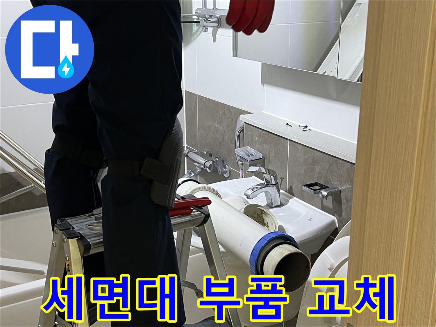 옥정동 율정마을 아파트 세면대 부품 교체 - 다양한 부품 보유 및 신속한 교체