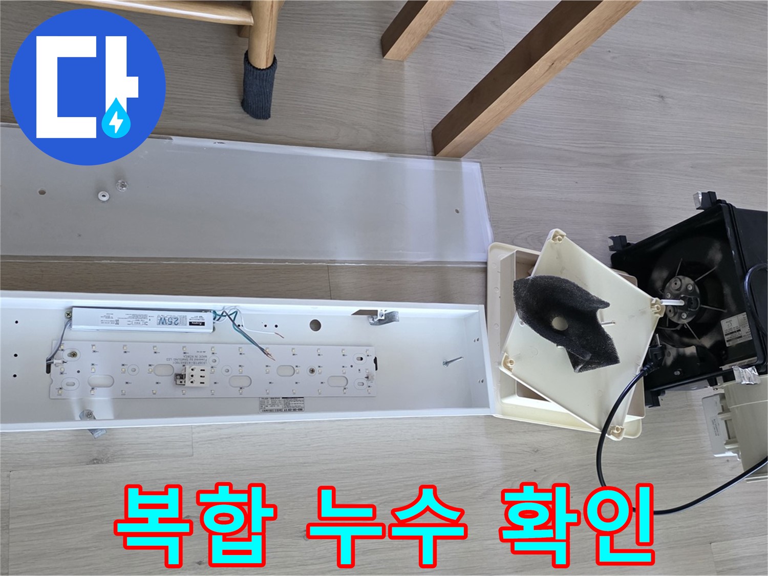 옥정동 율정마을 아파트 욕실 천장-환풍기 복합 누수 확인 - 천장 및 환풍기 내부 누수 흔적 점검