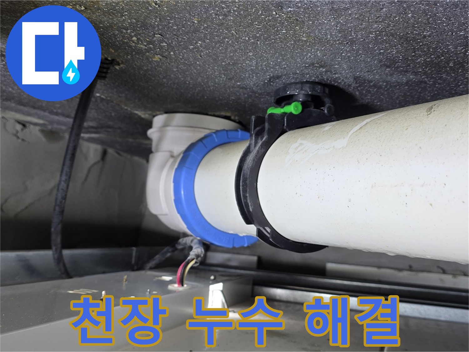 옥정동 율정마을 아파트 천장 누수 - 정확한 원인 파악과 꼼꼼한 시공으로 천장 누수 문제를 해결합니다.