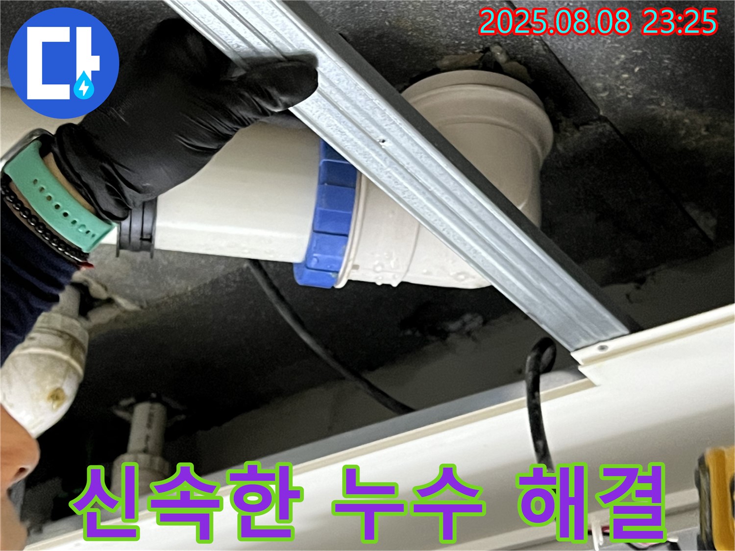 옥정동 율정마을 아파트 천장 배관 연결 부위 누수 - 신속하게 해결 완료!