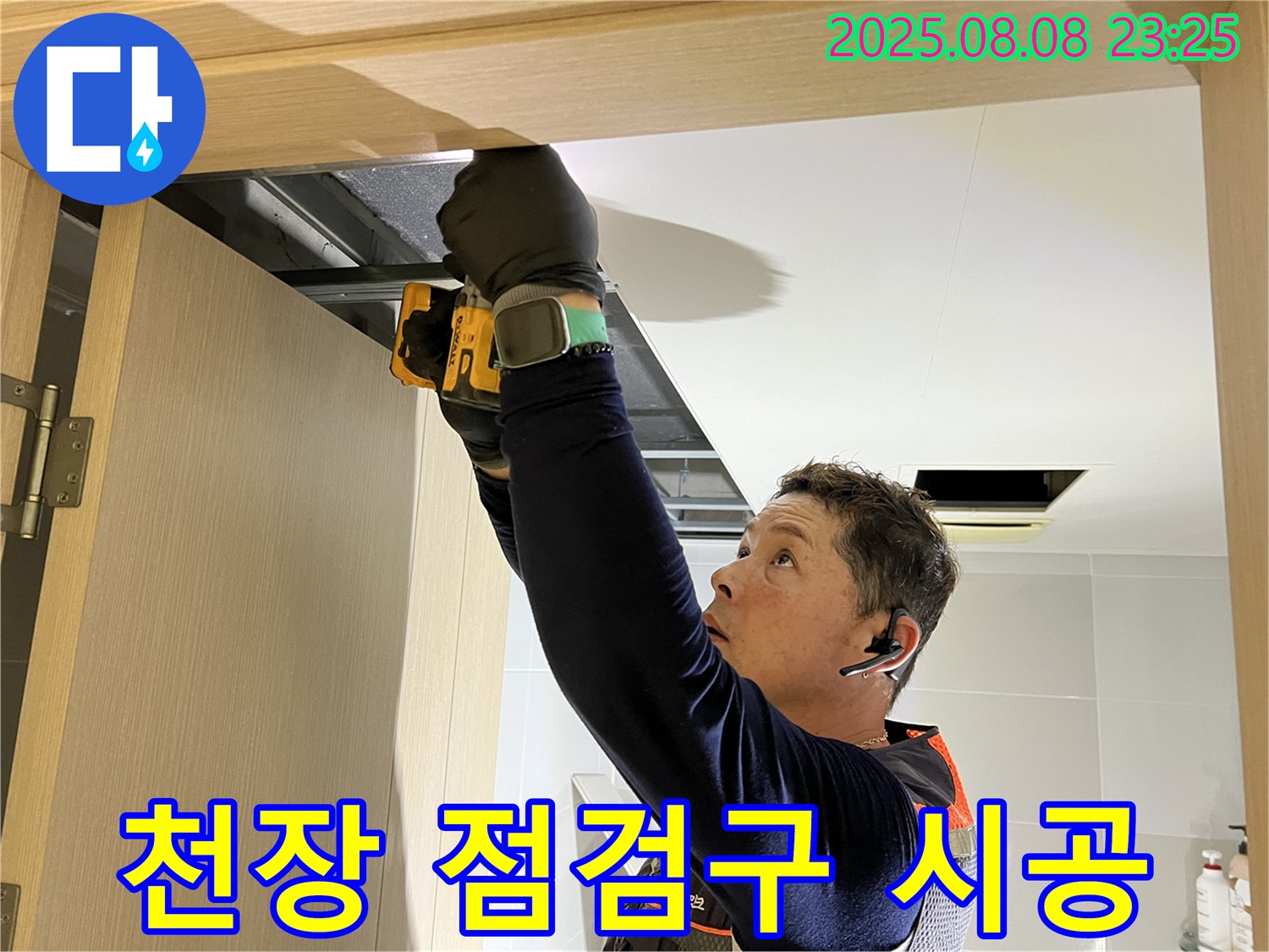 옥정동 율정마을 아파트 - 화장실 천장 점검구 시공으로 누수 원인 파악 준비