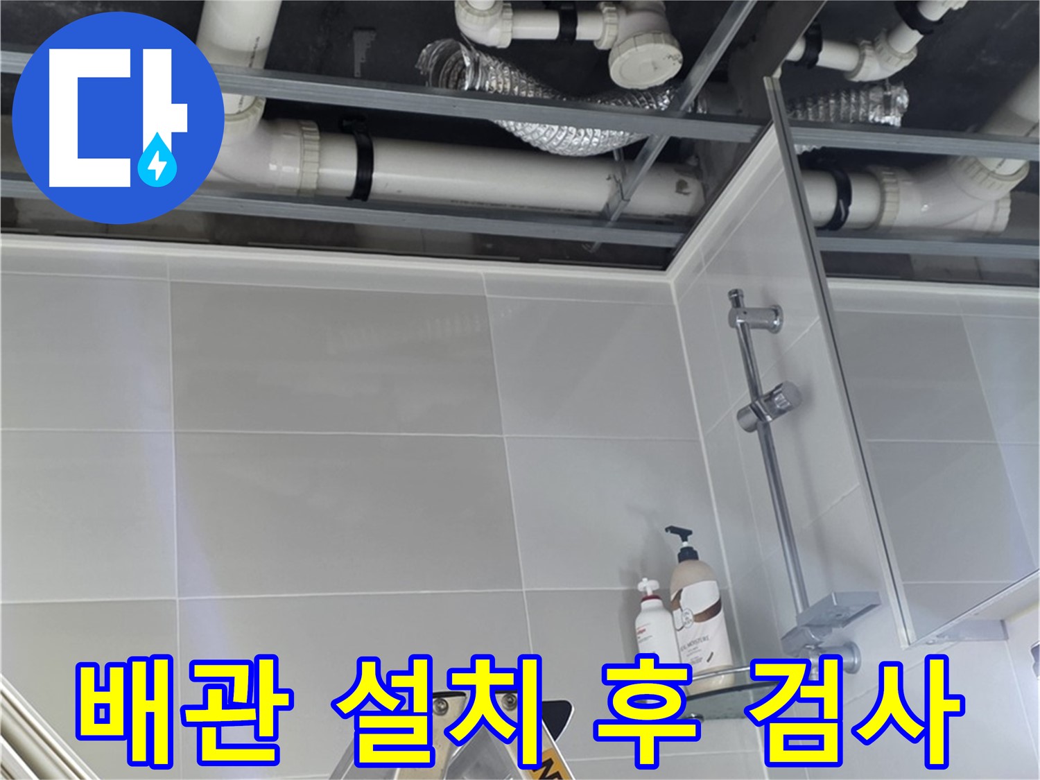 옥정동 율정마을 욕실 누수 - 배관 설치 후 누수 여부 꼼꼼히 검사