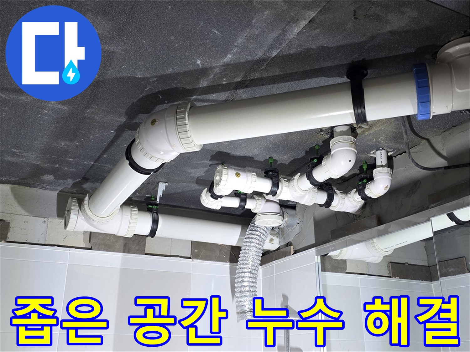 옥정동 율정마을 좁은 공간 욕실 천장 누수 해결 작업