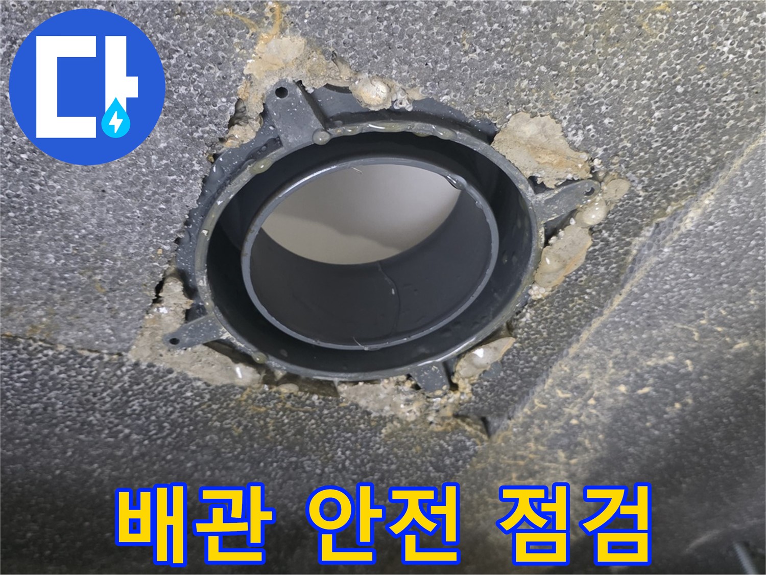 옥정동 율정마을13단지 배관 누수 - 연결 소켓 점검으로 안전하게
