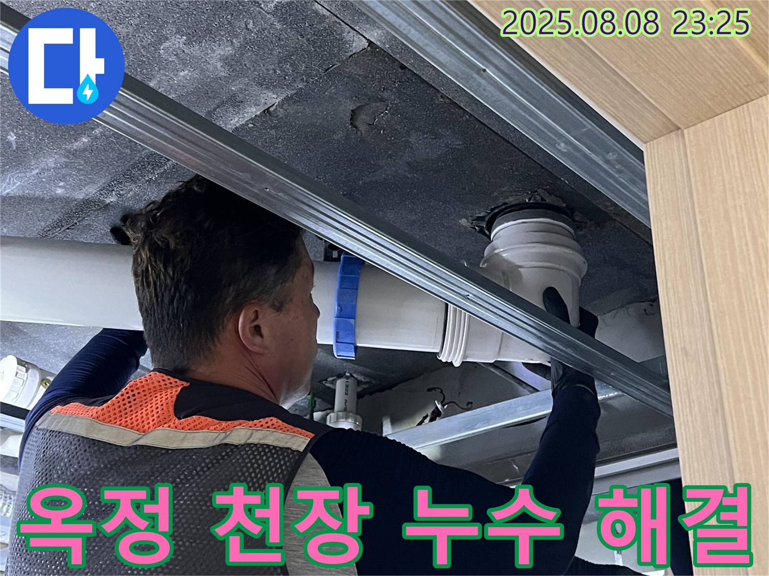 율정마을 13단지 아파트 누수 - 옥정 아파트 천장 누수, 숙련된 기술과 꼼꼼한 시공으로 완벽하게 해결합니다.