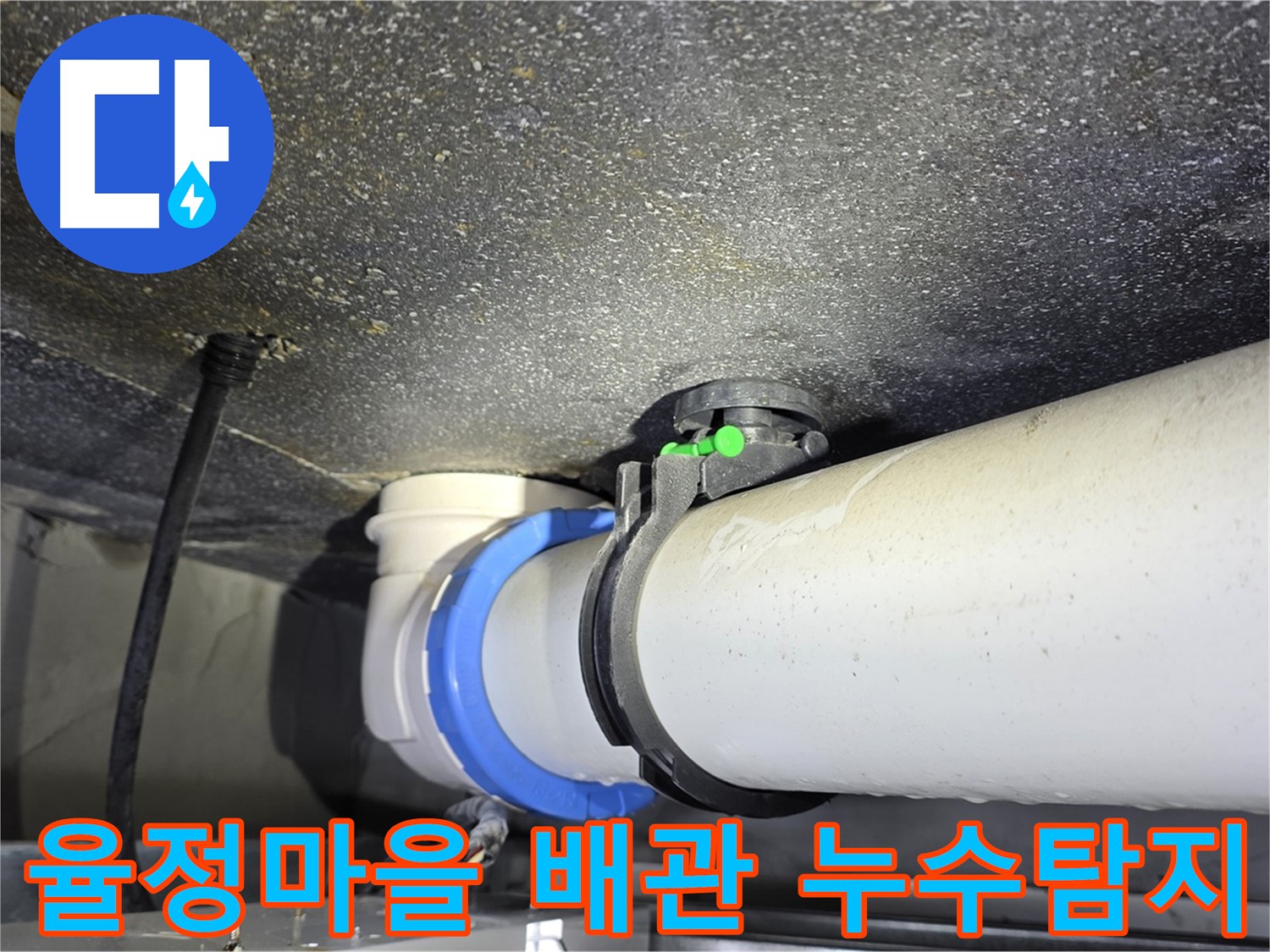 율정마을 13단지 아파트 배관 누수 - 전문 장비를 이용한 누수 위치 정밀 탐색