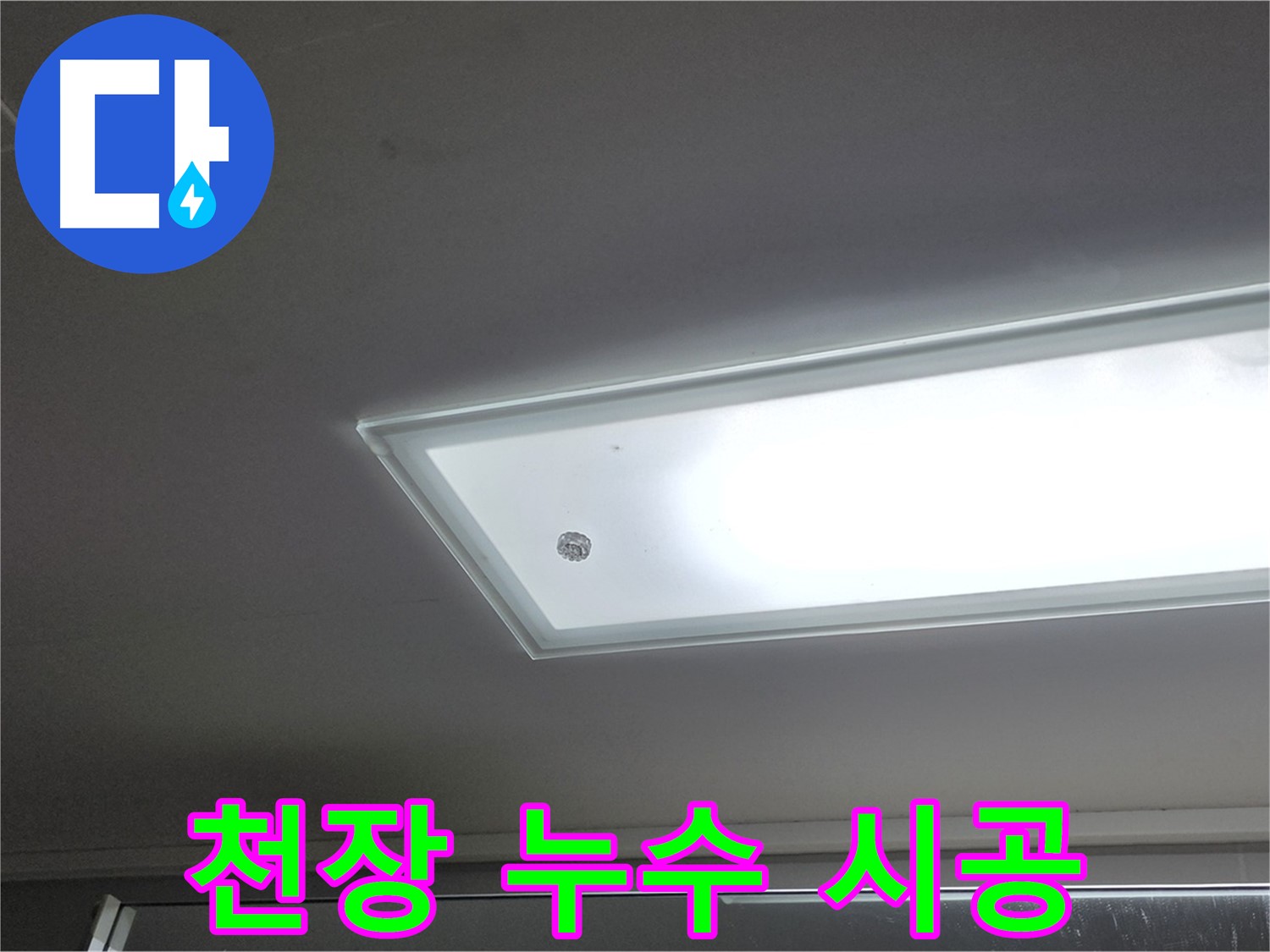 천장 누수 시공 - 누수탐지 전문가의 꼼꼼한 시공으로 누수를 완벽하게 해결합니다.