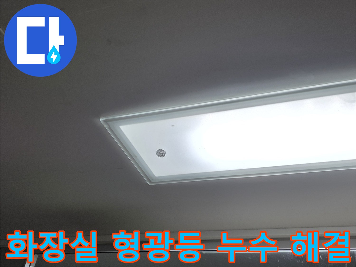 화장실 천장 형광등 누수 해결 - 누수탐지 전문가의 꼼꼼한 시공으로 화장실 천장 형광등 누수를 안전하게 해결합니다.