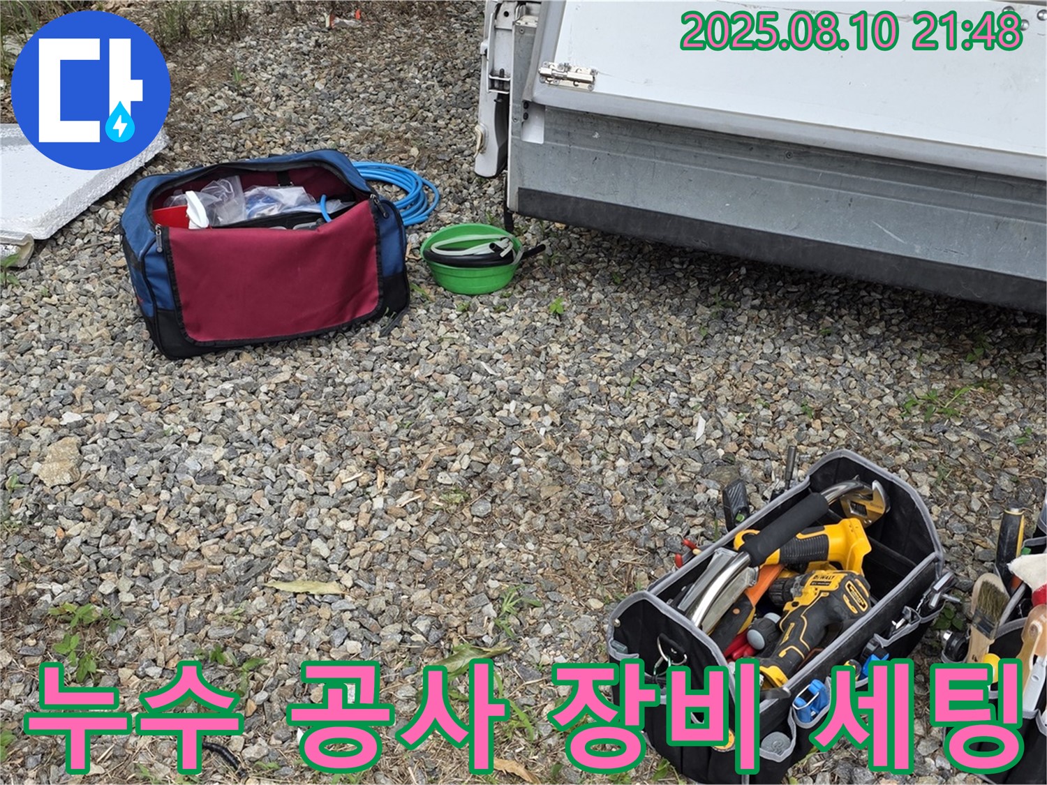 누수 공사 장비 세팅 모습 - 누수 문제를 완벽하게 해결하기 위한 장비들입니다.