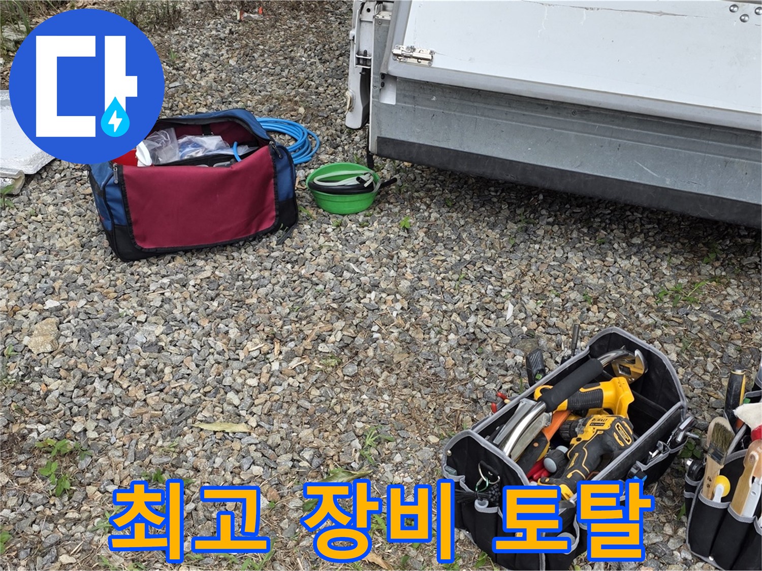누수 탐지부터 완벽 시공까지 - 최고의 장비로 원스톱 누수 솔루션!