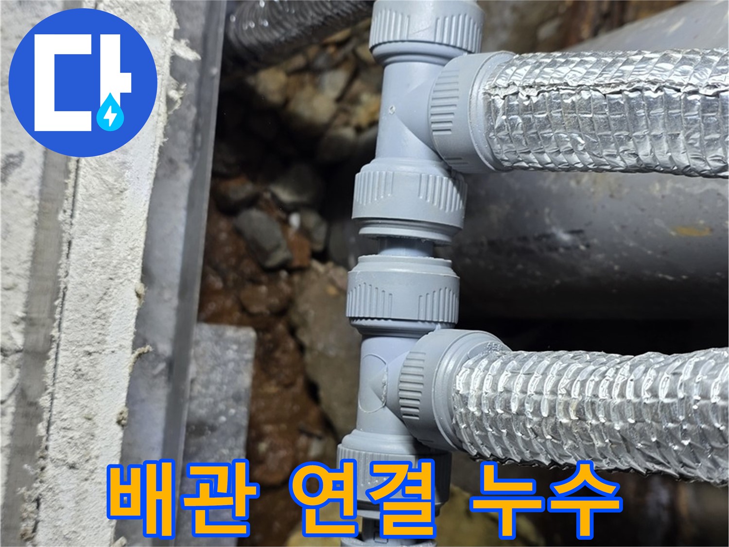 배관 연결 부위 누수 - 용인 처인구 누수탐지 전문 업체에서 꼼꼼하게 해결했습니다.