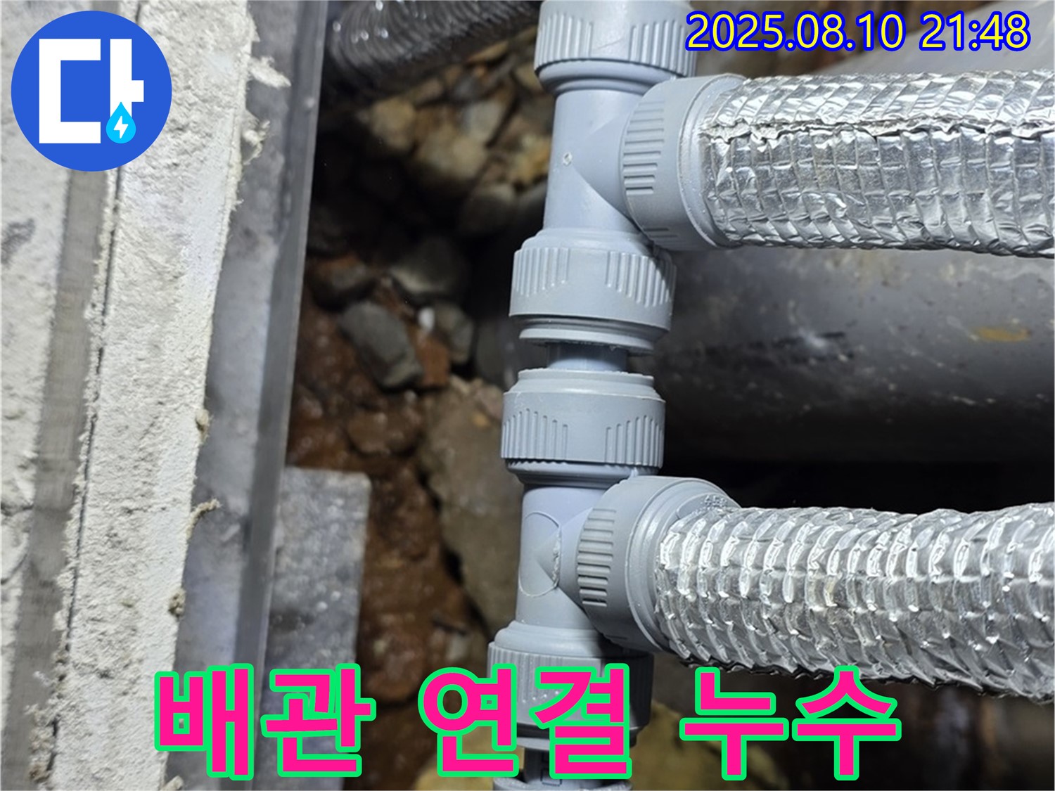 배관 연결 부위에서 발생한 누수 - 누수탐지 전문가가 정확하게 진단하고 해결합니다.