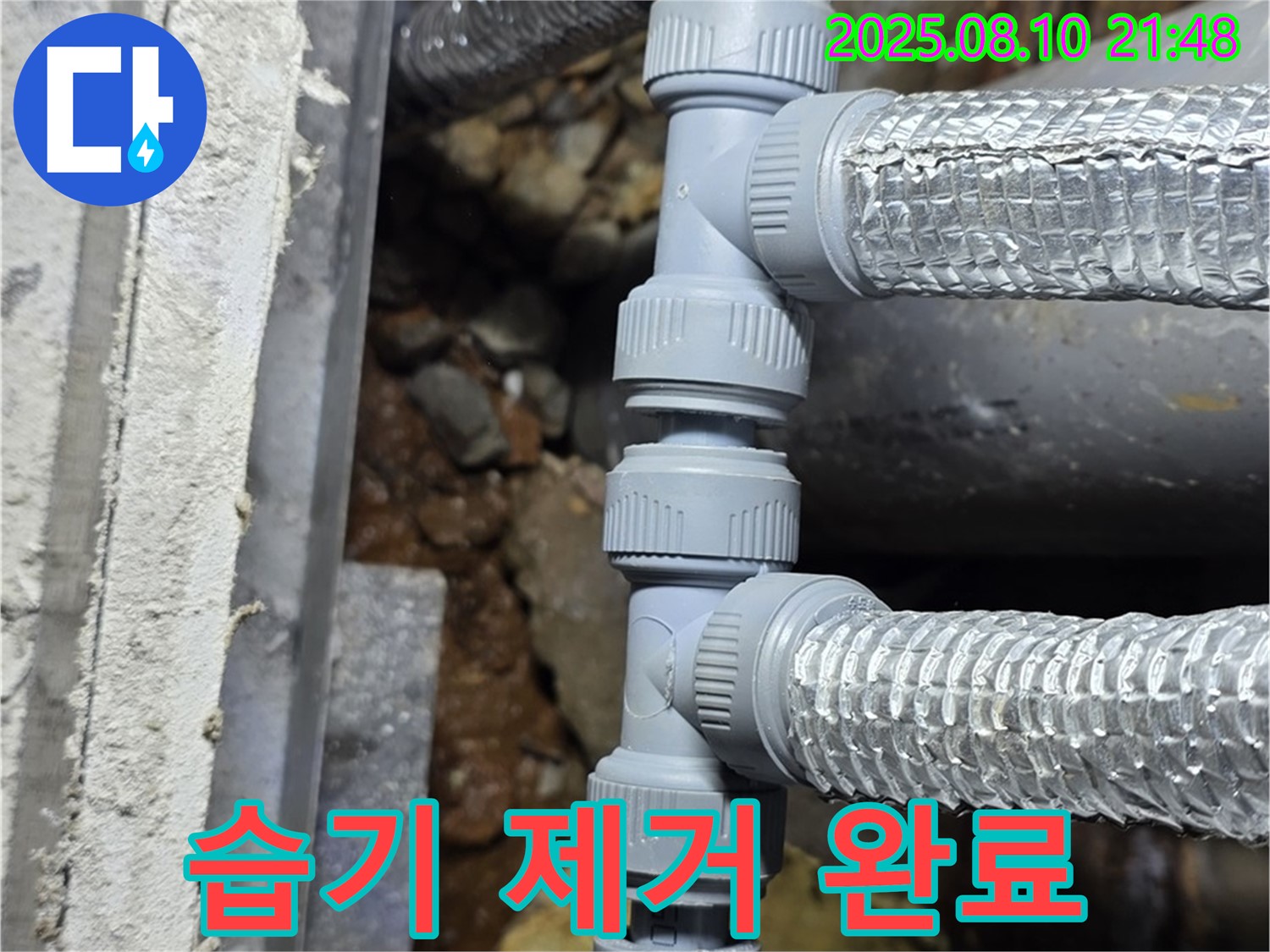 배관 연결 주변 습기 제거 완료 - 쾌적한 환경으로!