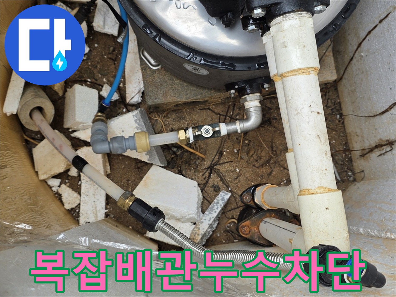 복잡한 배관 연결 부위 누수 - 완벽하게 차단
