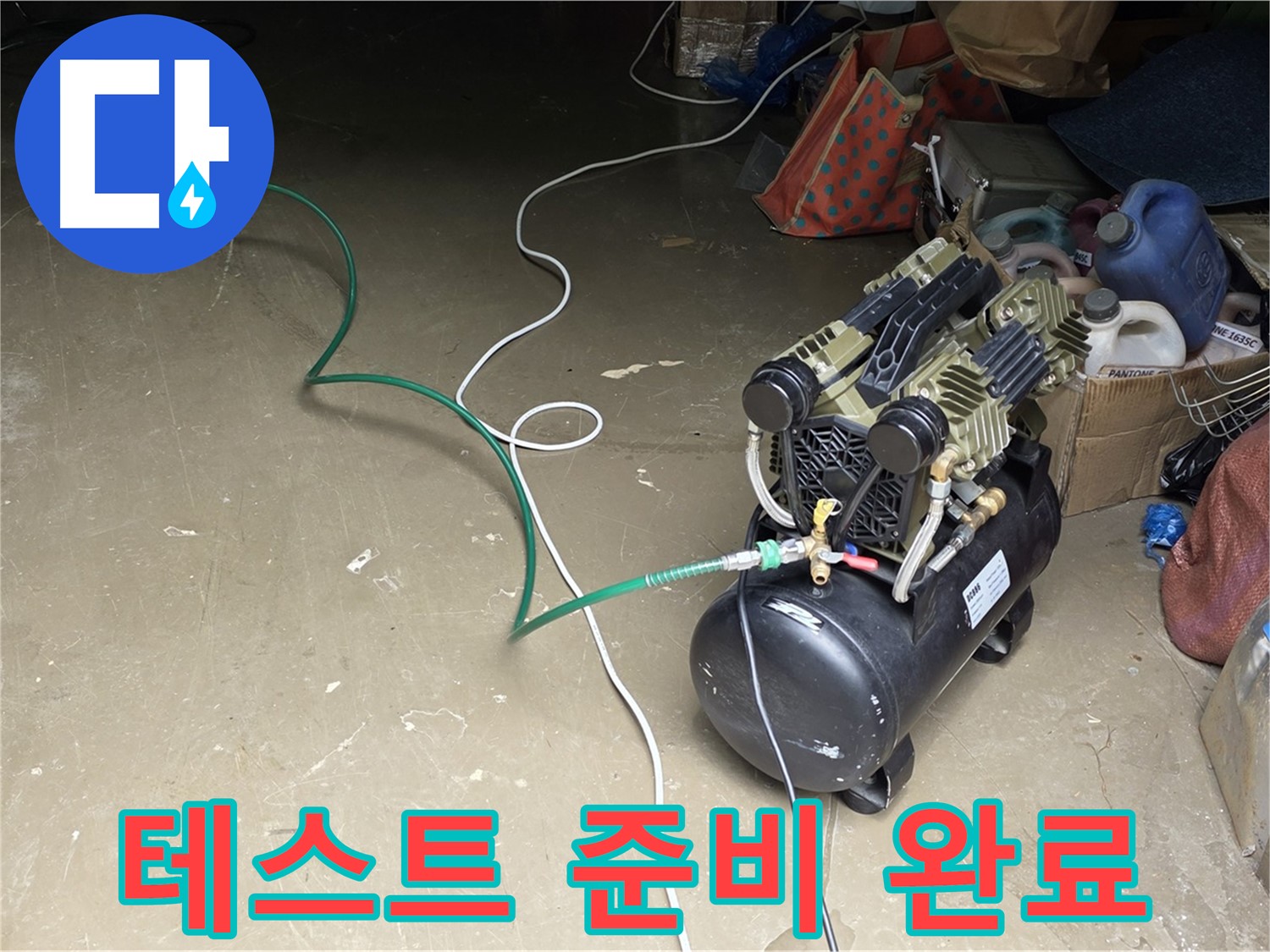 용인 원삼 공장 누수 - 압력 테스트 준비 마무리 - 모든 장비 연결 및 점검 완료, 압력 주입 직전