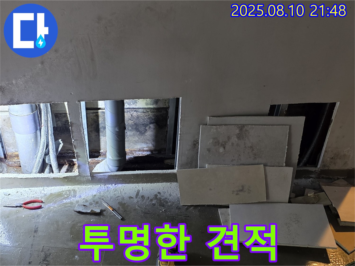 용인 처인구 원삼면 누수 - 아파트 누수 투명하고 합리적인 견적 제공