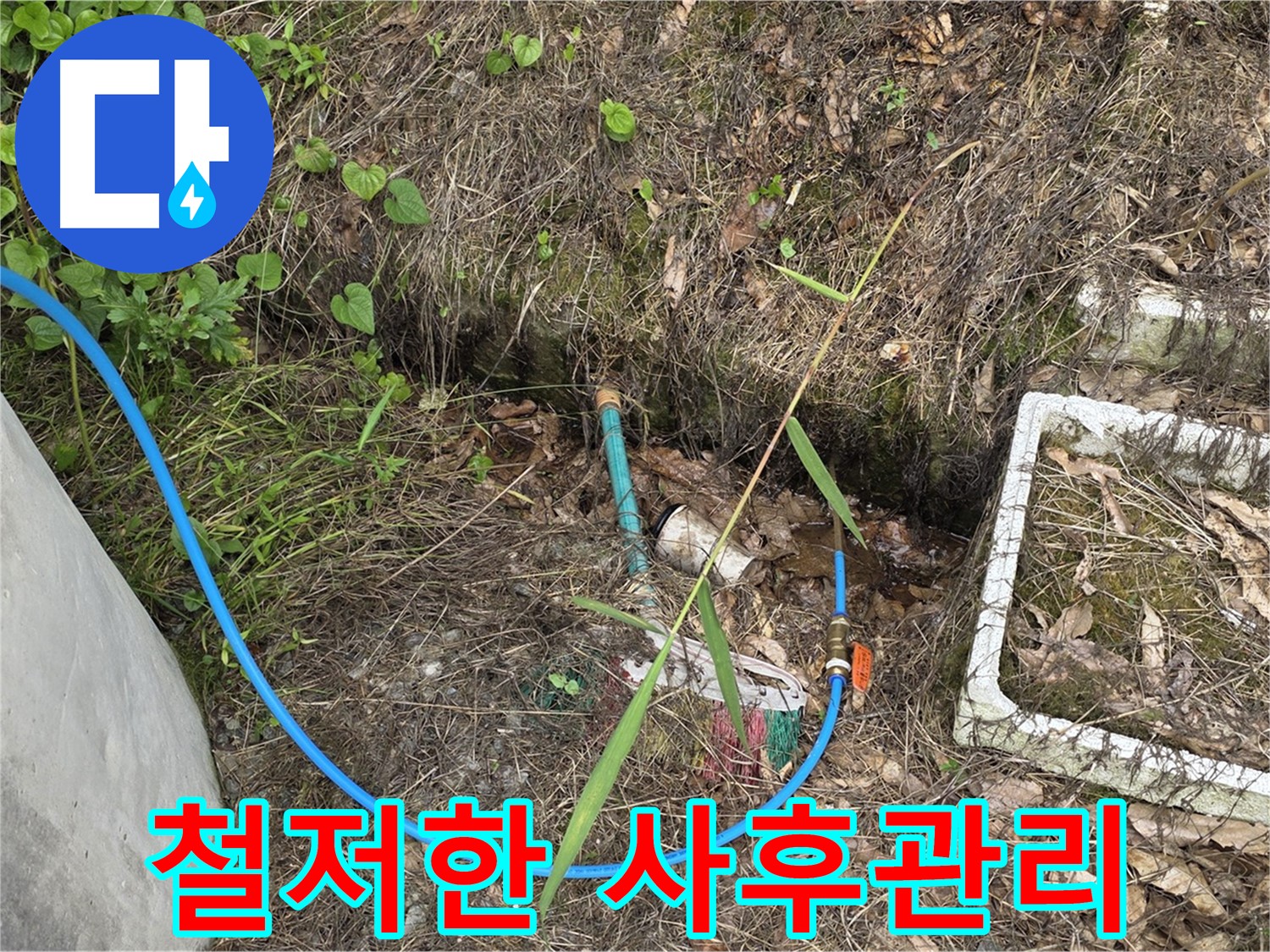 용인 처인구 원삼면 누수 현장에서 철저한 사후관리 서비스 제공