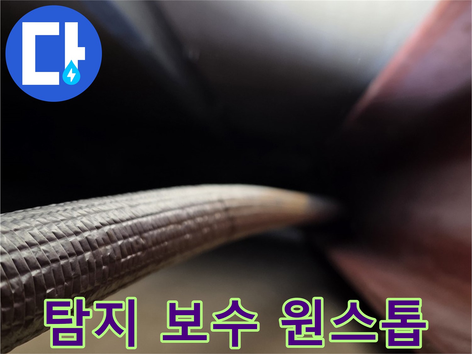 용인 처인구에서 누수탐지부터 완벽한 보수까지 원스톱으로 해결하는 누수 서비스
