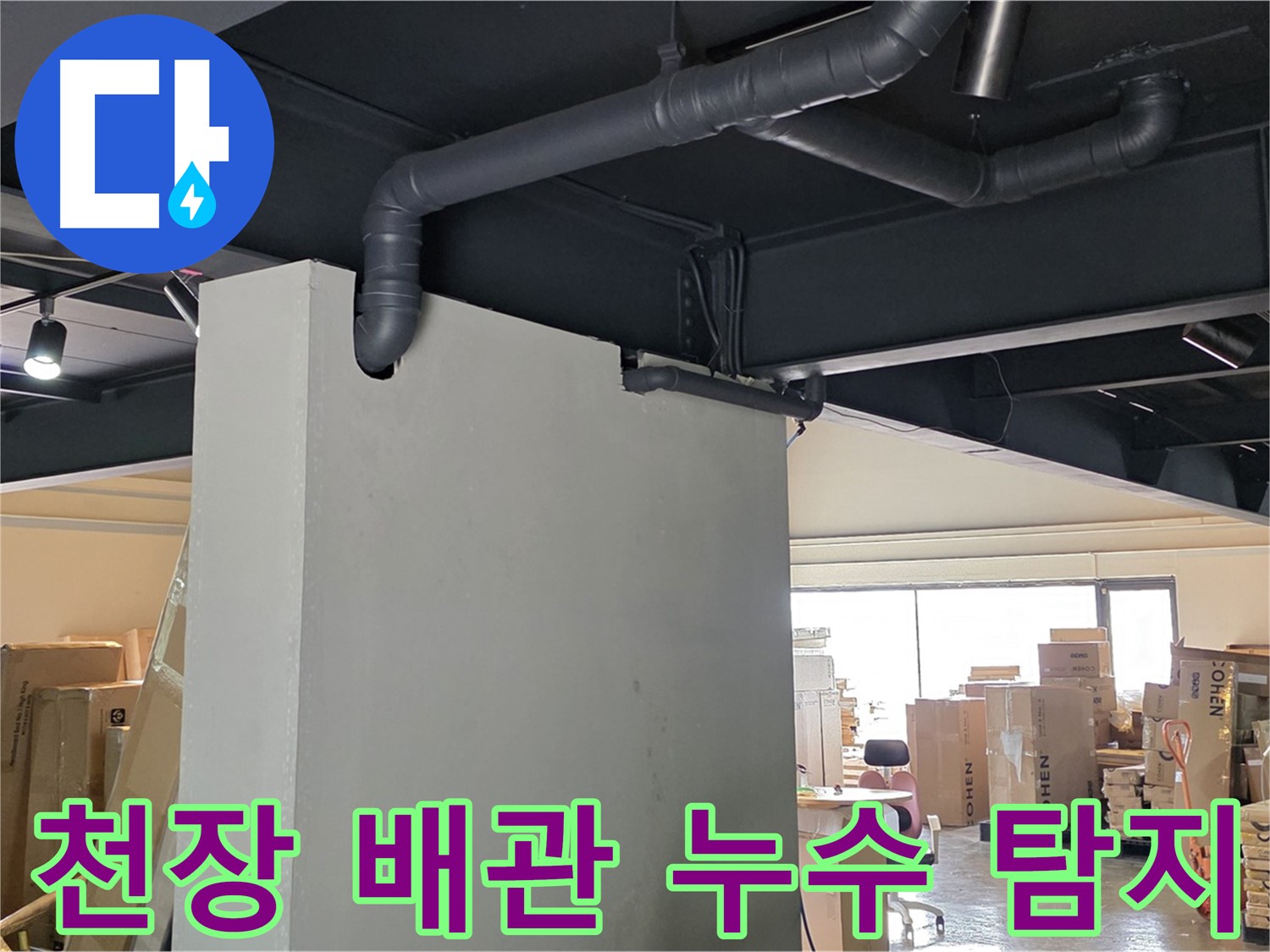 용인 처인구에서 발생한 천장 배관 누수 - 전문 누수 탐지 장비로 정확하게 진단하고 해결합니다.