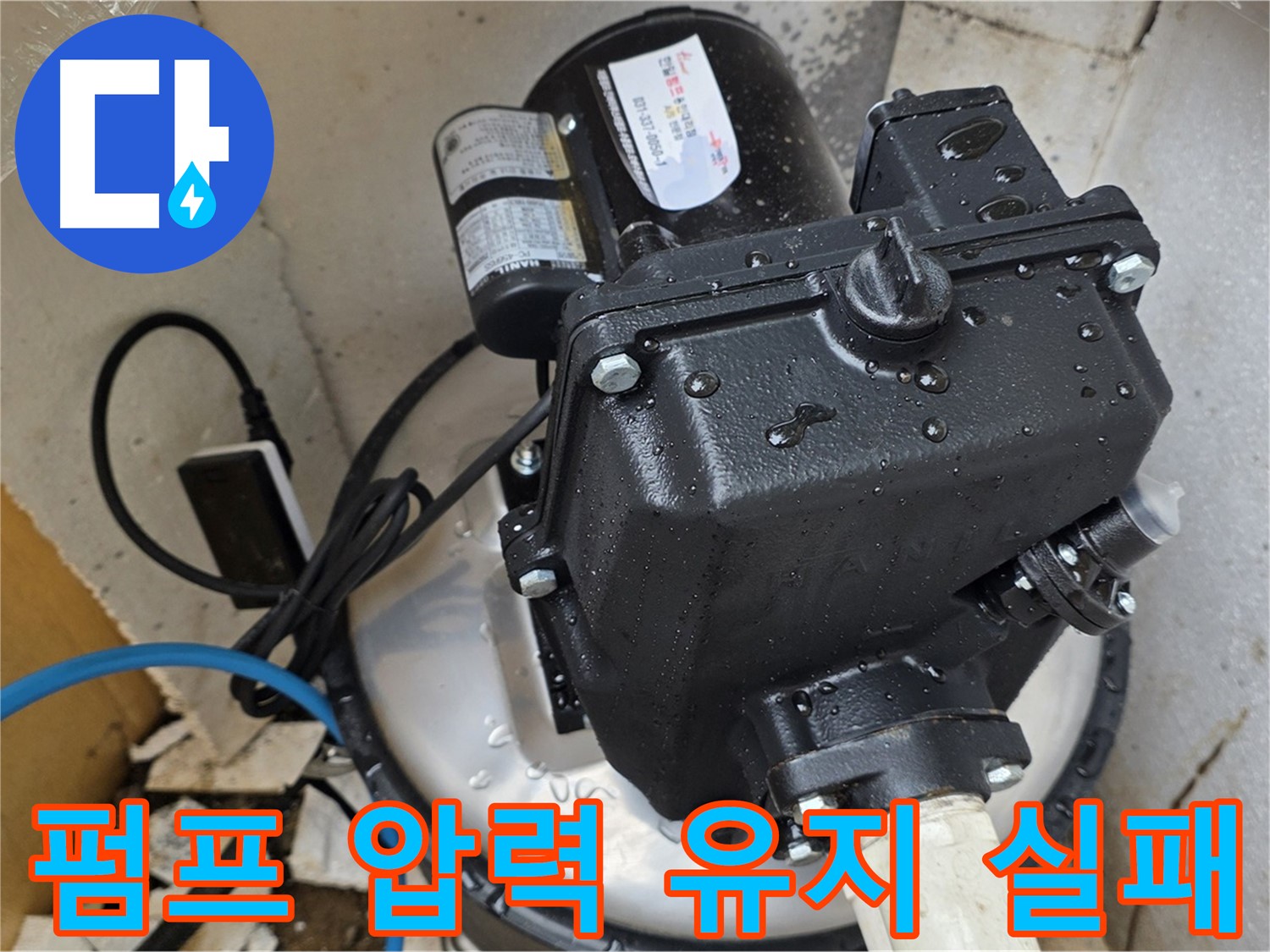 펌프 압력 유지 실패 - 배관 연결 부위 점검 및 강화 필요