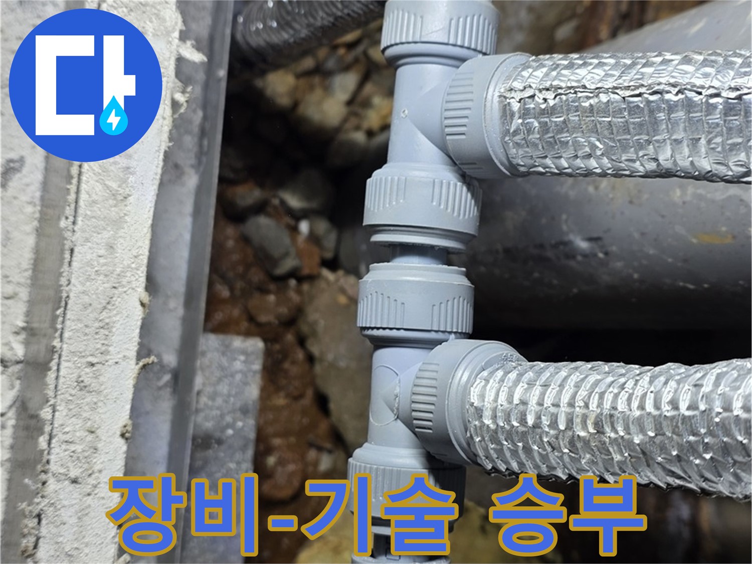 용인시 처인구 원삼면 누수 - 완벽한 장비와 뛰어난 기술력으로 누수 문제 해결에 앞장섭니다!
