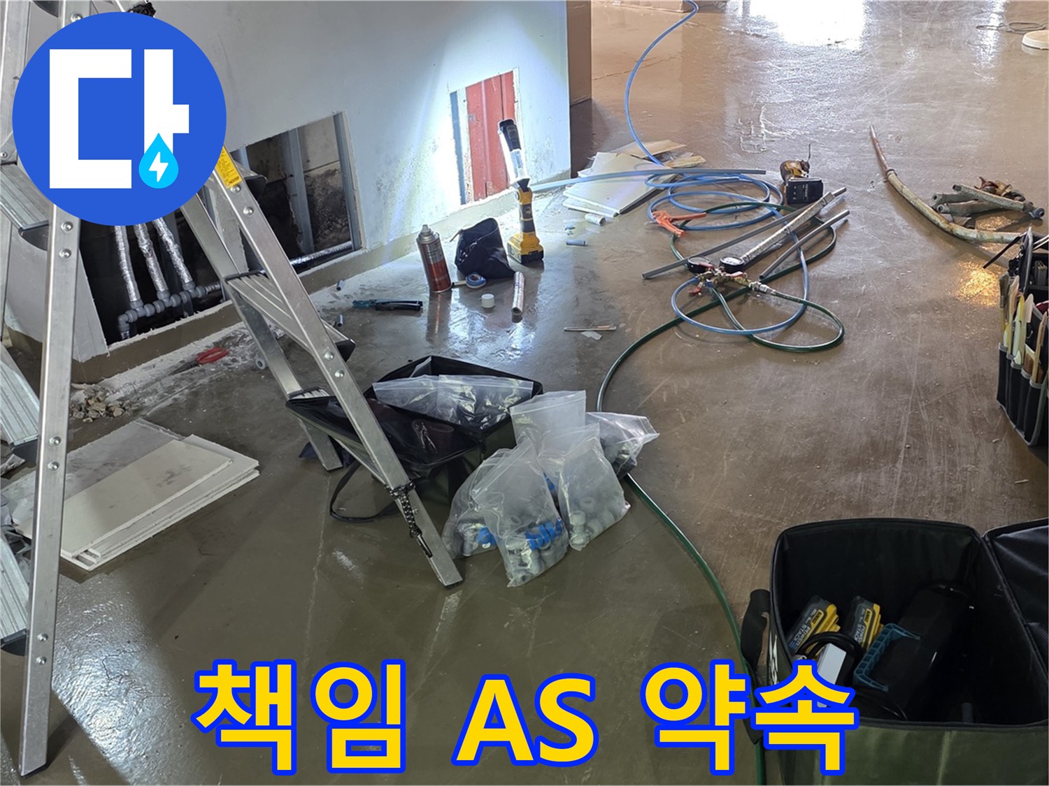 원삼면 누수 - 시공 후에도 책임감 있는 A/S를 보장하여 고객 만족을 최우선으로 생각합니다.