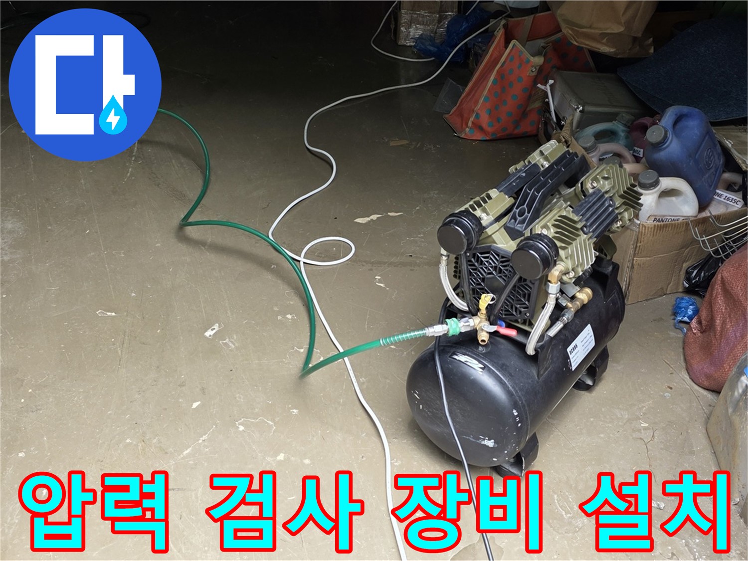 용인 처인구 원삼 누수 - 배관 압력 검사 장비 설치 - 배관에 압력 변화를 측정하기 위한 장비 설치 과정