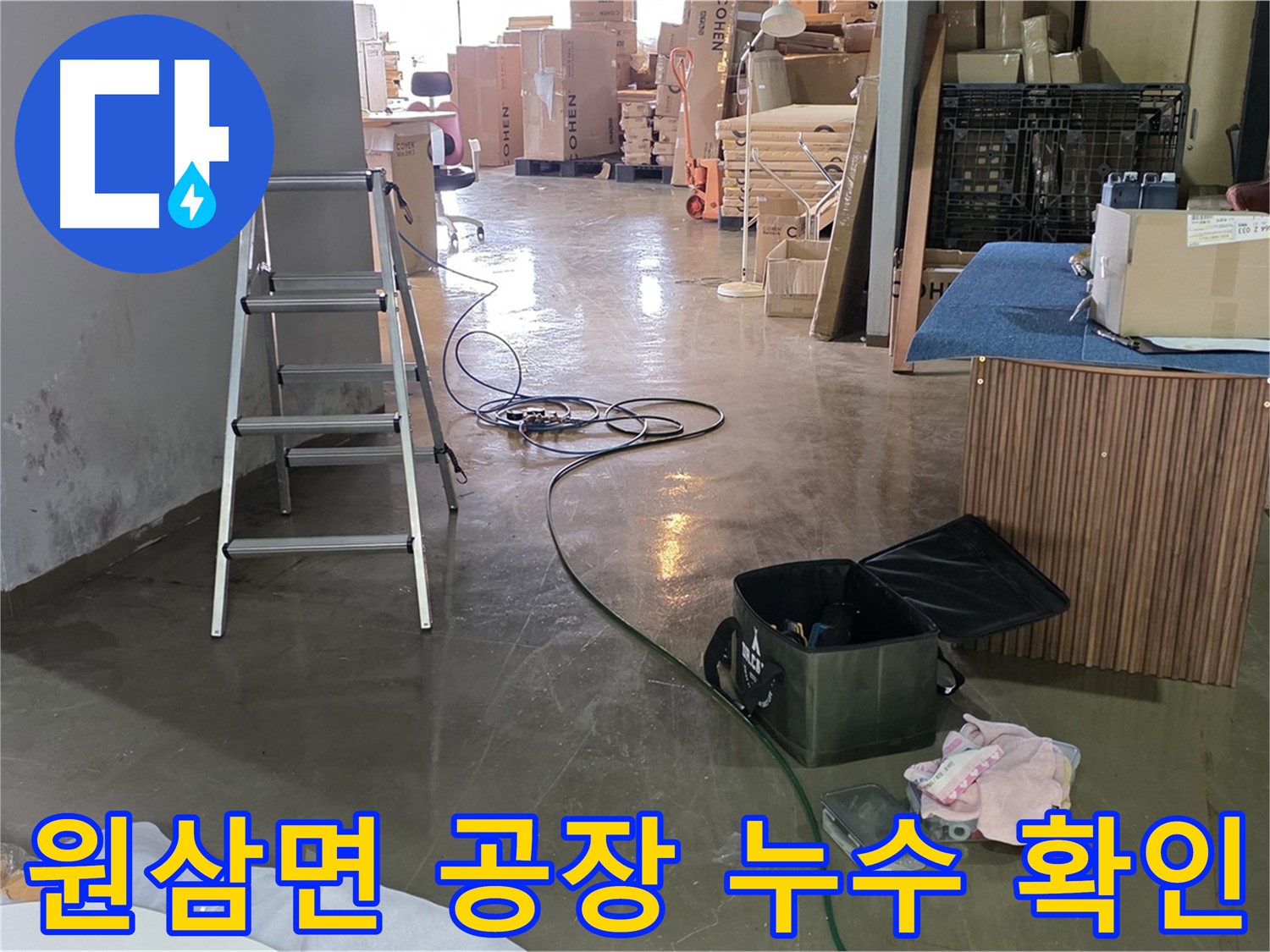 용인시 처인구 원삼면 공장 누수 - 고압세척 후 배관 상태 점검 및 누수 확인