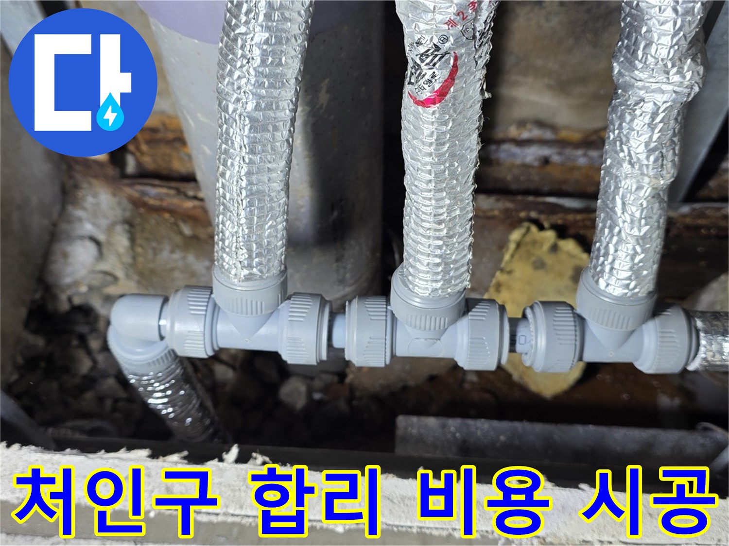 처인구 누수 용인 - 합리적인 비용으로 천장 배관 연결 완벽하게 시공