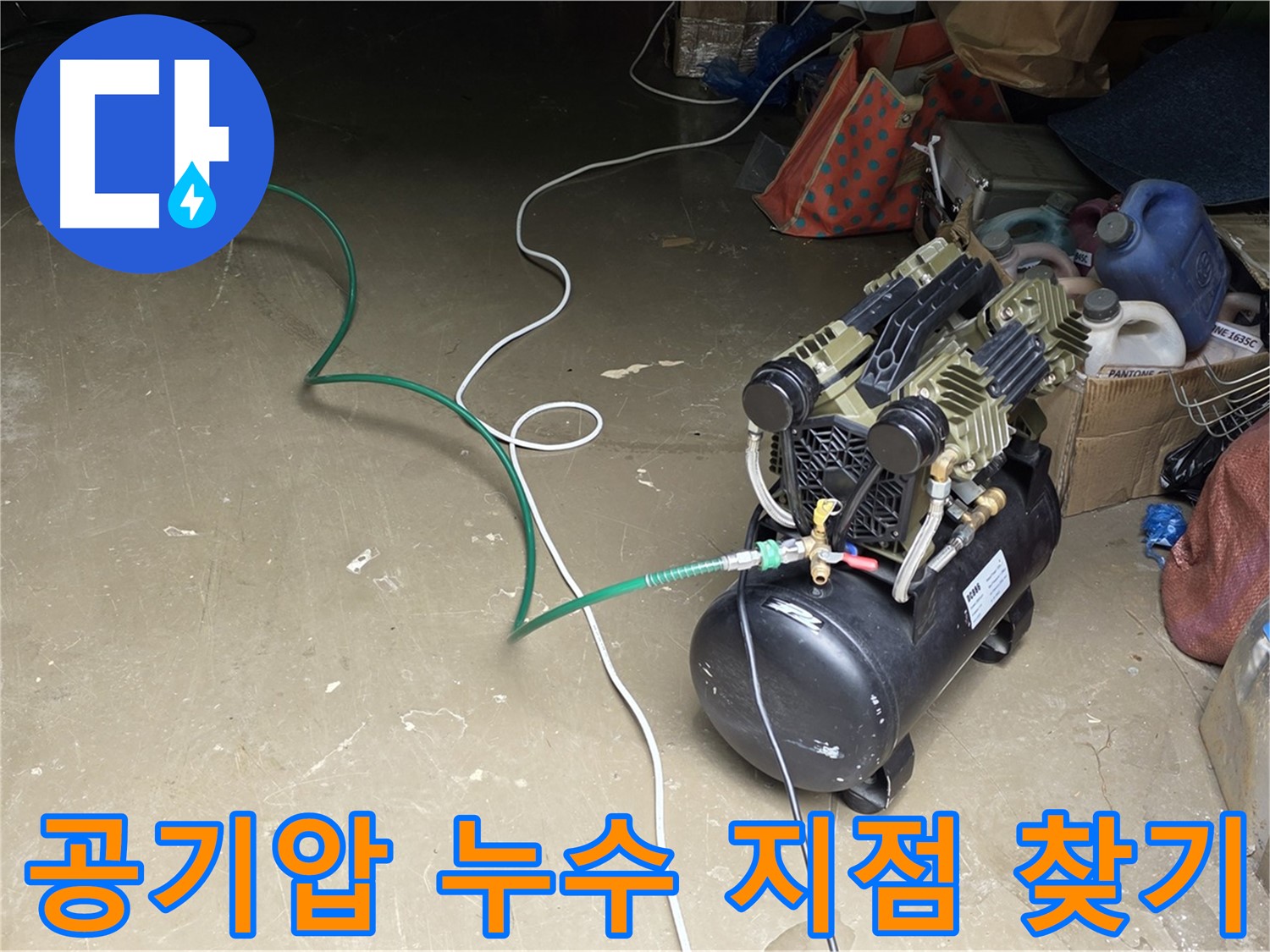 처인구 원삼면 - 공기압으로 누수 지점 찾기 - 배관 내부에 공기를 주입하여 누수 위치를 탐색