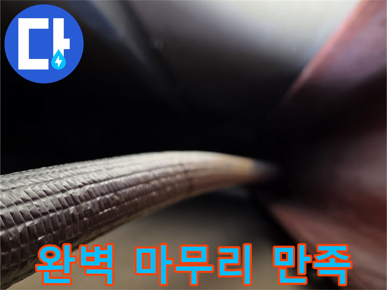 처인구에서 누수공사를 완벽하게 마무리하여 고객 만족을 실현하는 누수 전문가