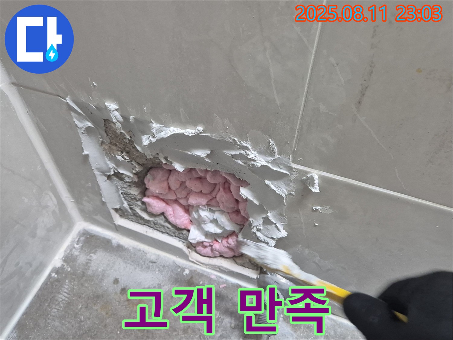고객 만족 최우선 - 래미안월곡아파트 누수