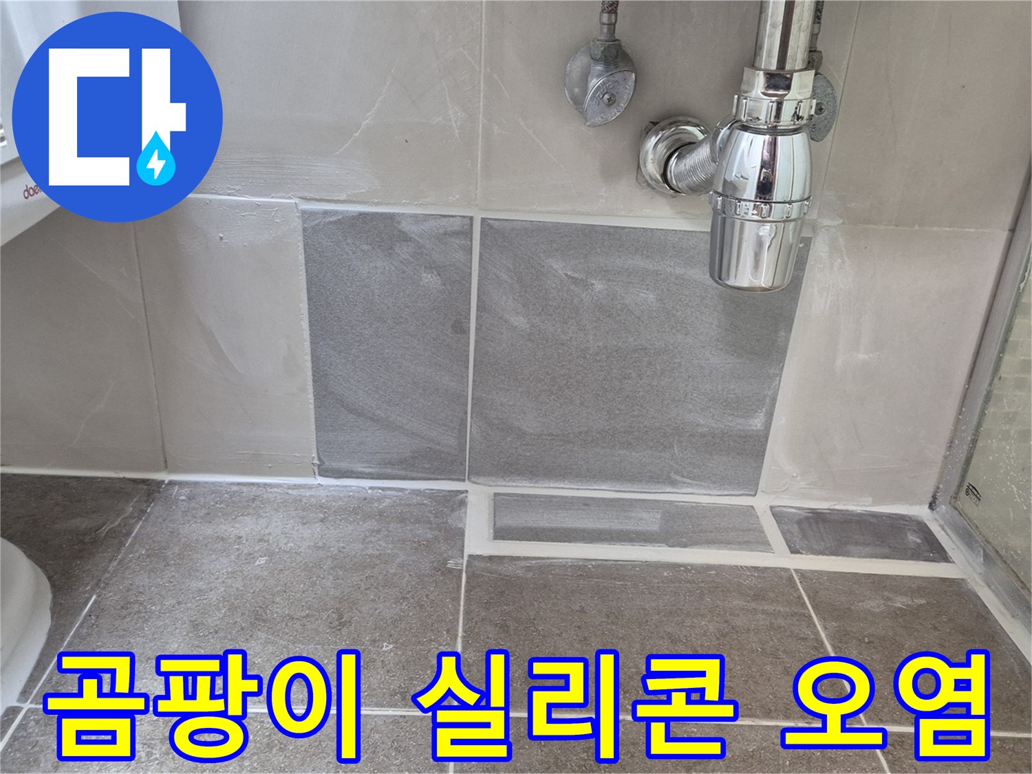 곰팡이 실리콘 오염 - 오염된 실리콘 제거 후 곰팡이 방지 시공